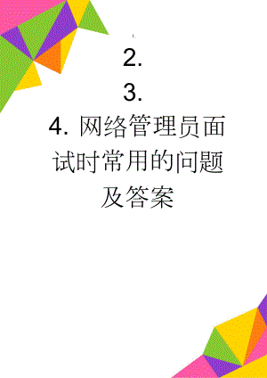 网络管理员面试时常用的问题及答案(4页).doc