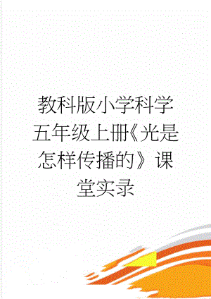 教科版小学科学五年级上册《光是怎样传播的》课堂实录(7页).doc