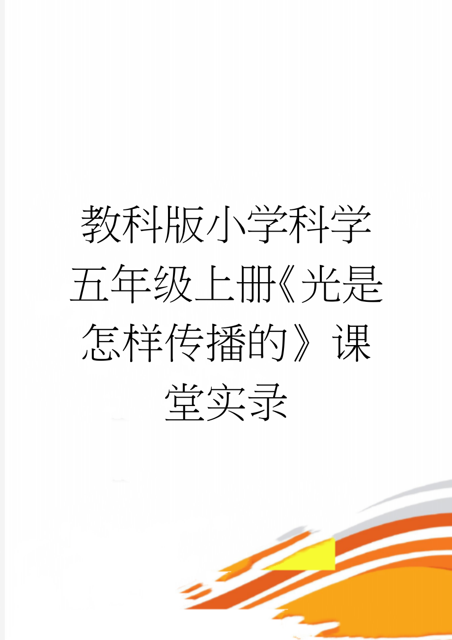 教科版小学科学五年级上册《光是怎样传播的》课堂实录(7页).doc_第1页