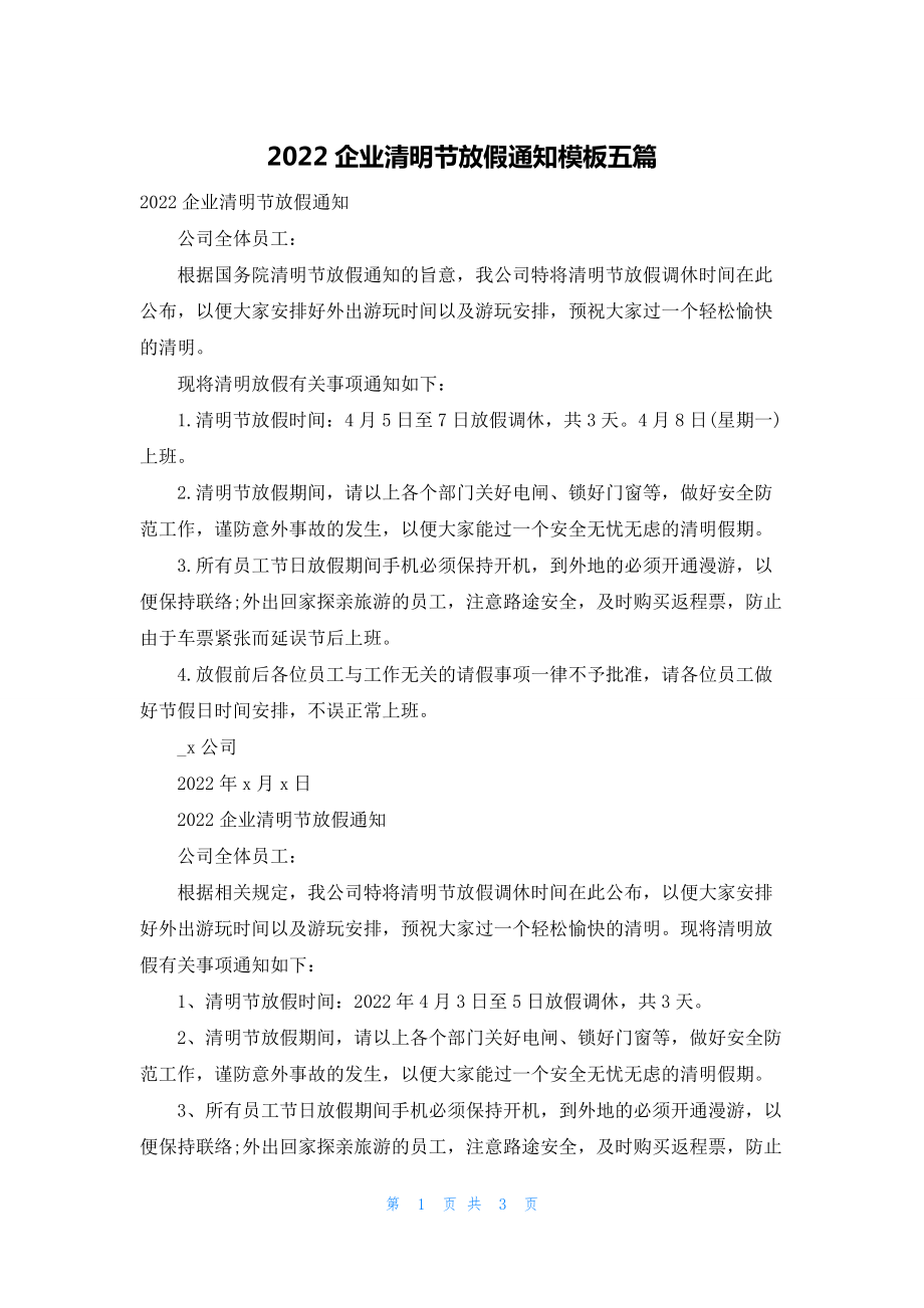 2022企业清明节放假通知模板五篇.docx_第1页