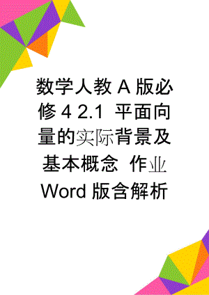 数学人教A版必修4 2.1 平面向量的实际背景及基本概念 作业 Word版含解析(4页).doc