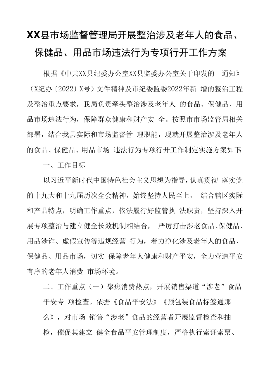 XX县市场监督管理局开展整治涉及老年人的食品、保健品、用品市场违法行为专项行动工作方案.docx_第1页