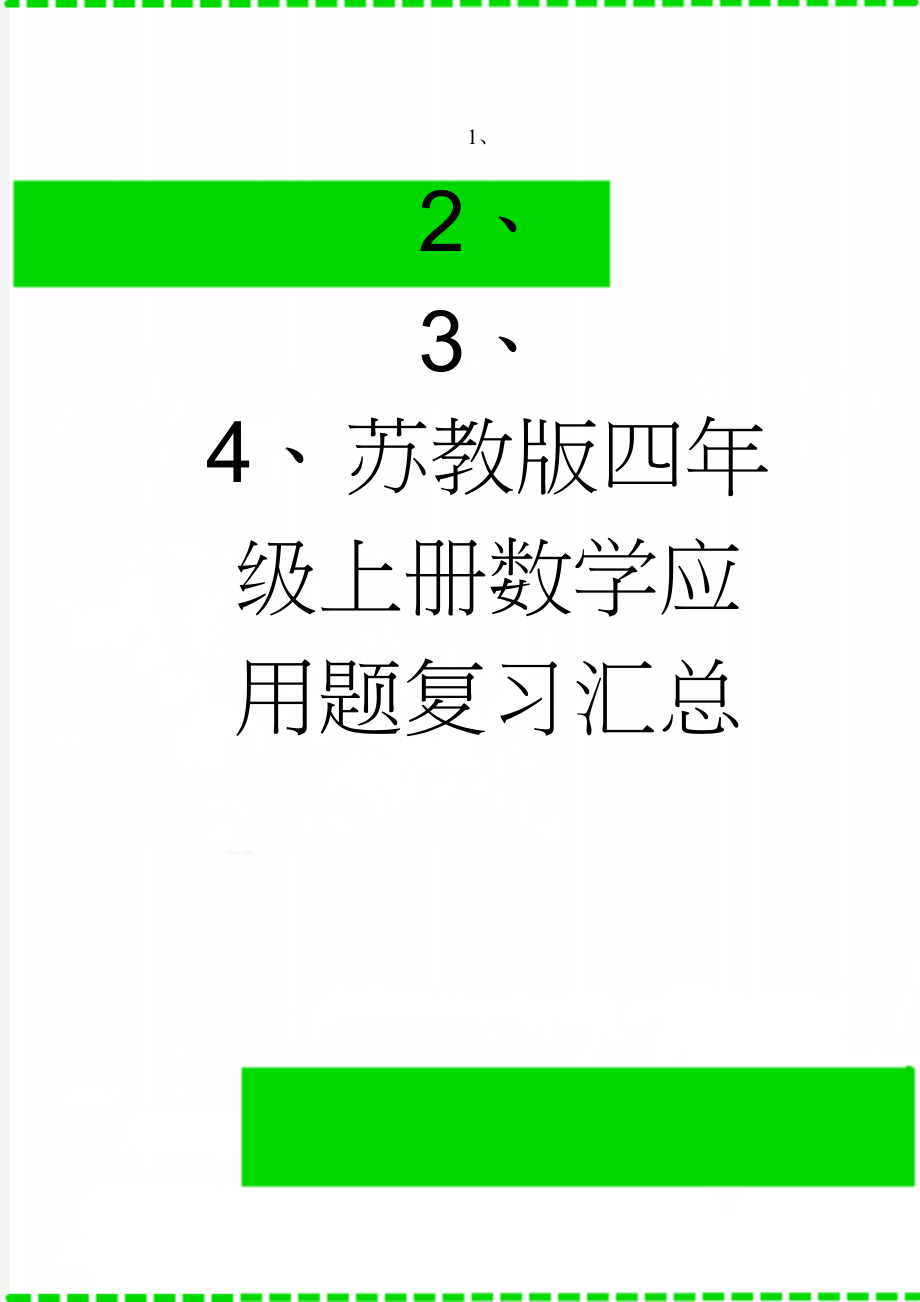 苏教版四年级上册数学应用题复习汇总(15页).doc_第1页