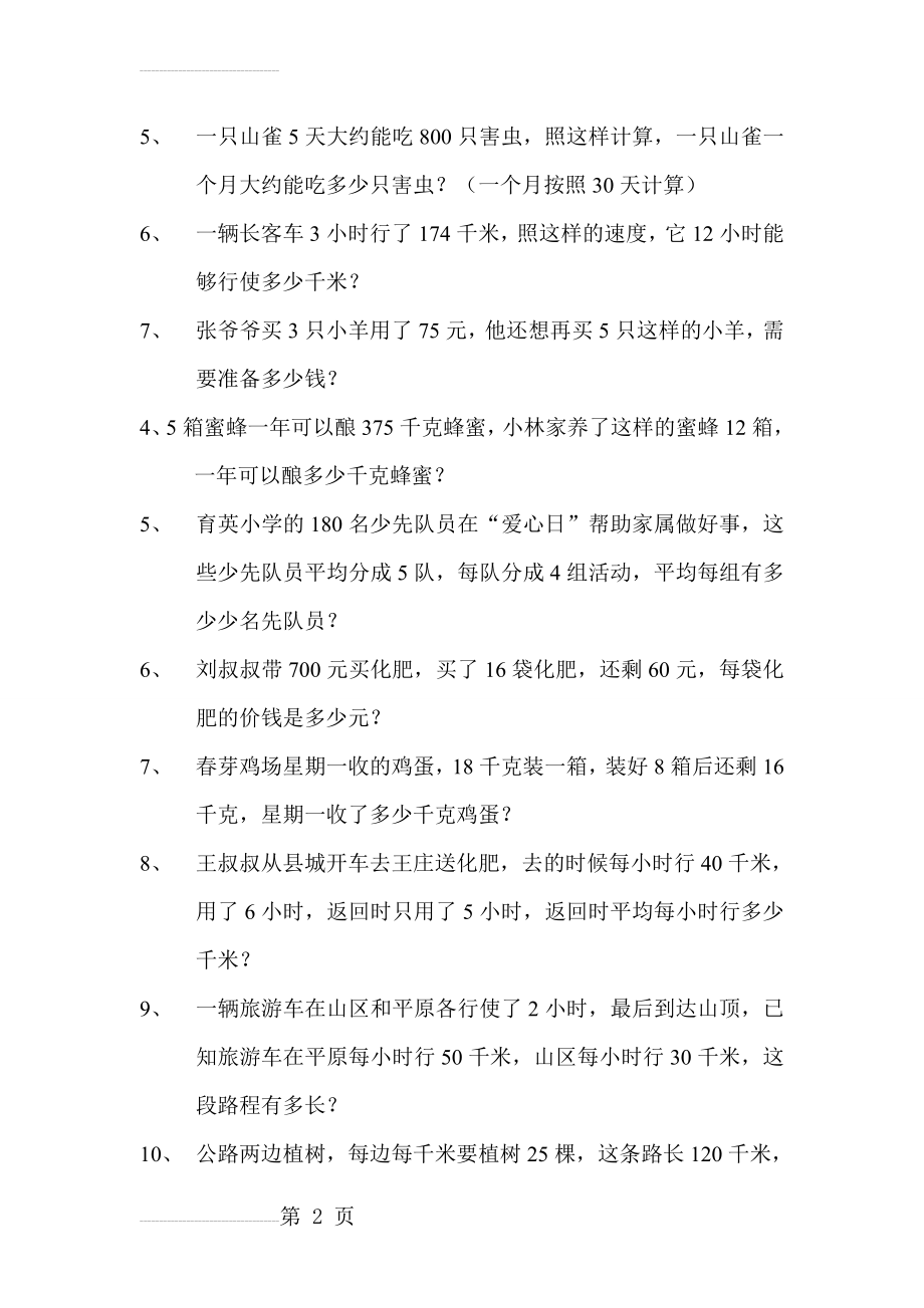 苏教版四年级上册数学应用题复习汇总(15页).doc_第2页