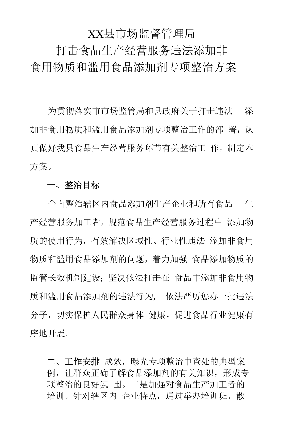 打击食品生产经营服务违法添加非食品物质和滥用食品添加剂专项整治方案怎么写.docx_第1页