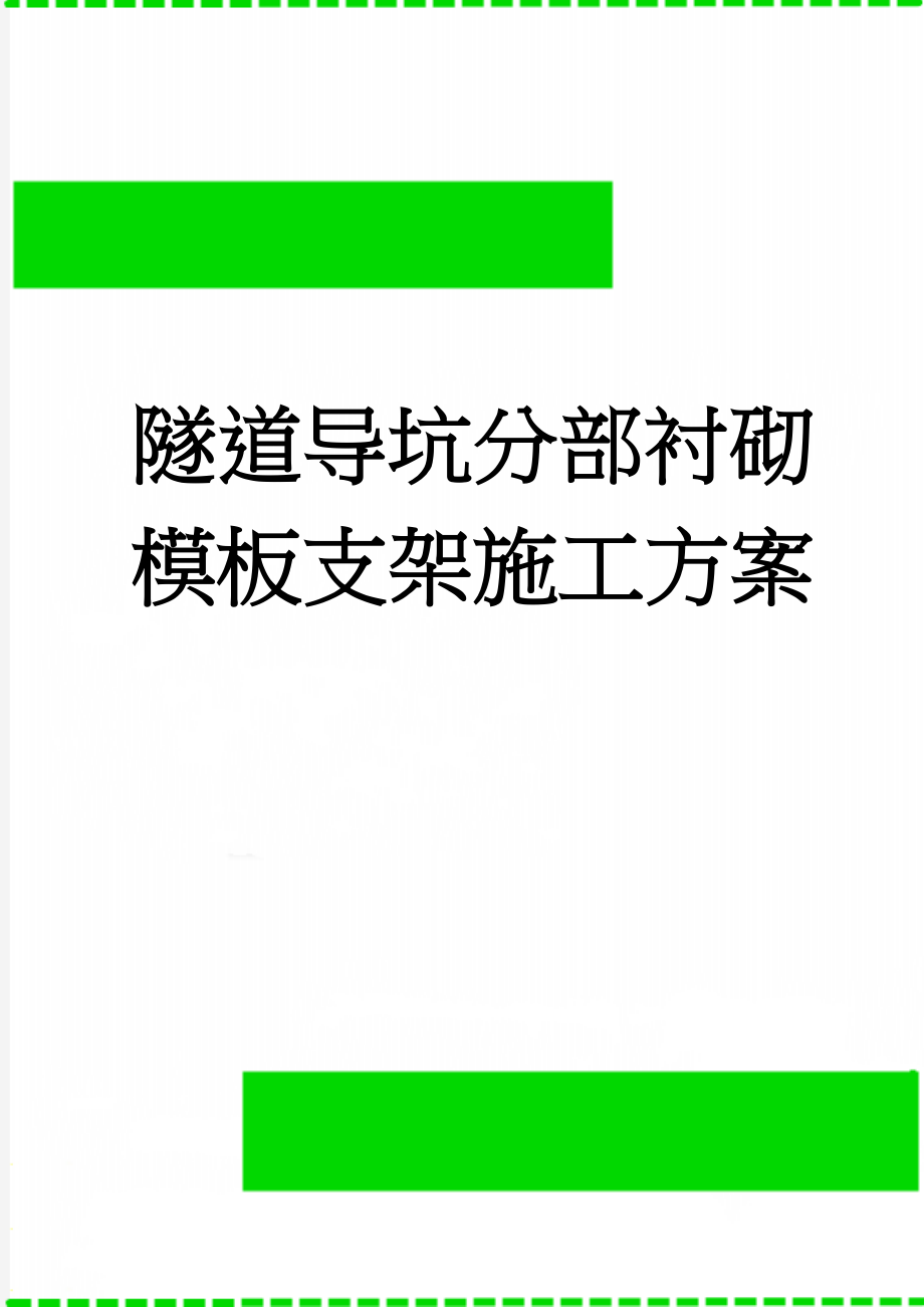 隧道导坑分部衬砌模板支架施工方案(5页).doc_第1页