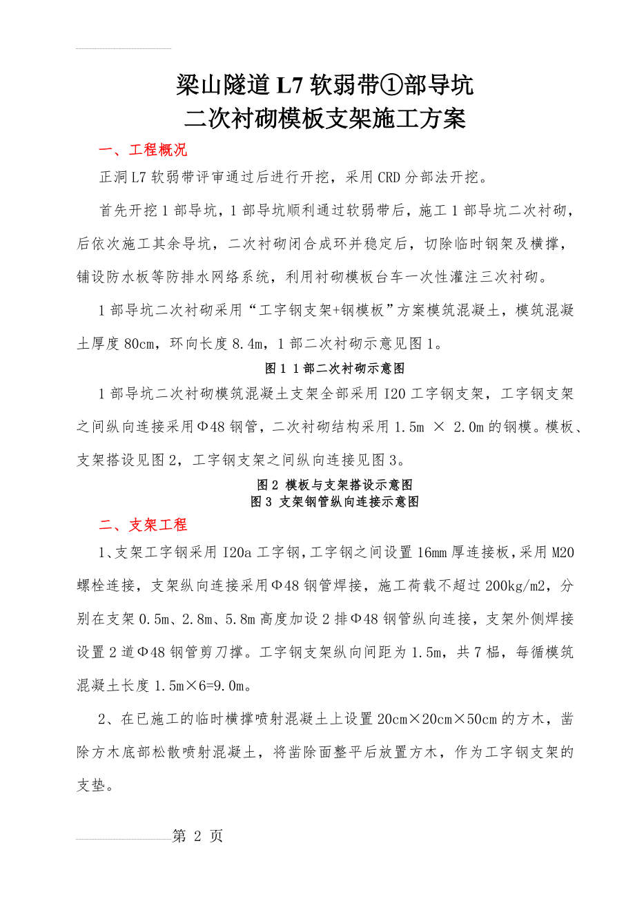 隧道导坑分部衬砌模板支架施工方案(5页).doc_第2页