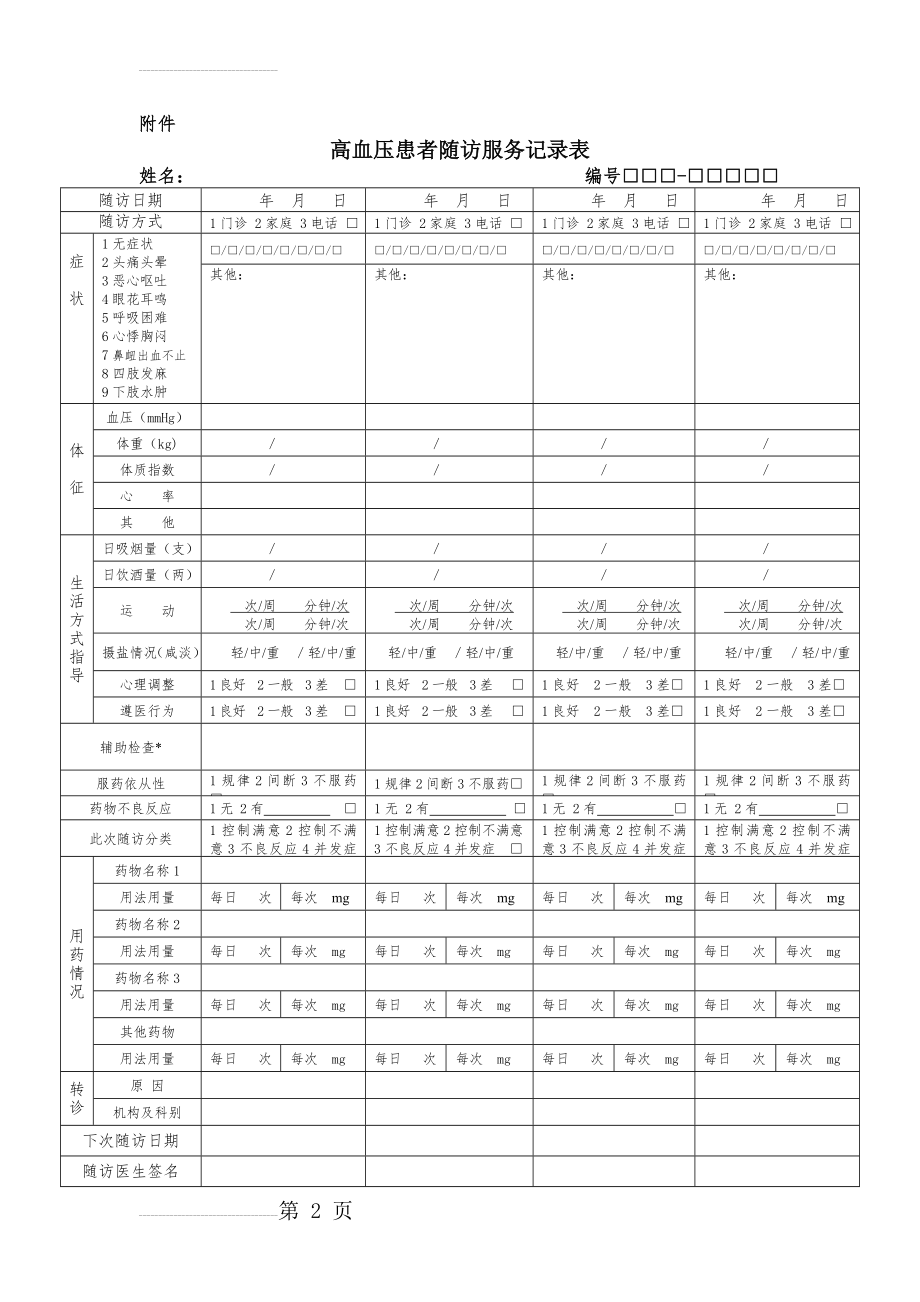 高血压随访服务记录表及填表说明(3页).doc_第2页