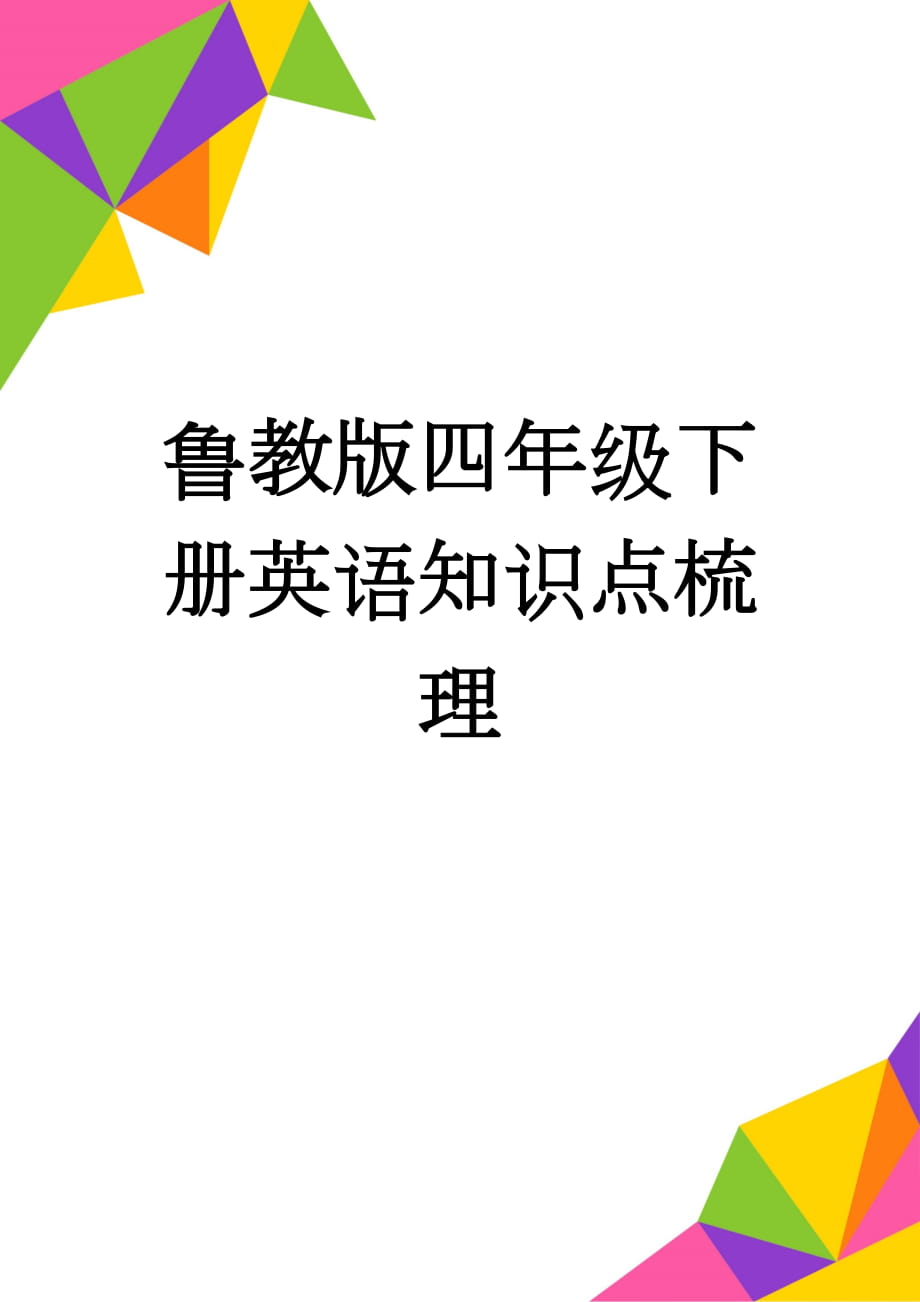 鲁教版四年级下册英语知识点梳理(7页).doc_第1页