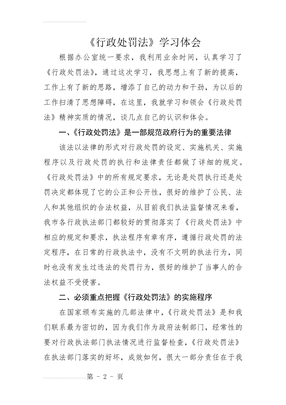 行政处罚法学习心得体会(4页).doc_第2页