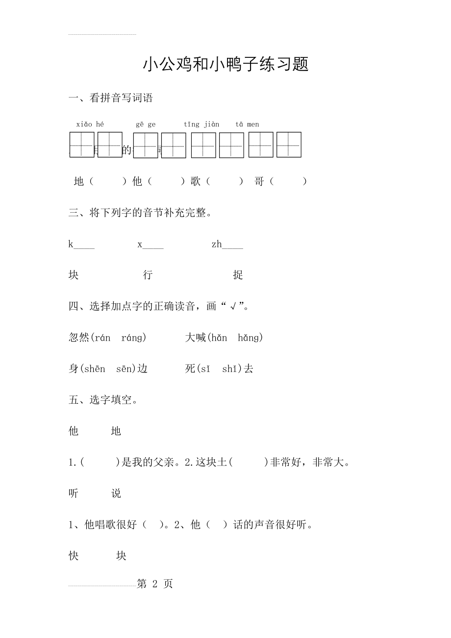 部编本一年级下册小公鸡和小鸭子练习题(4页).doc_第2页