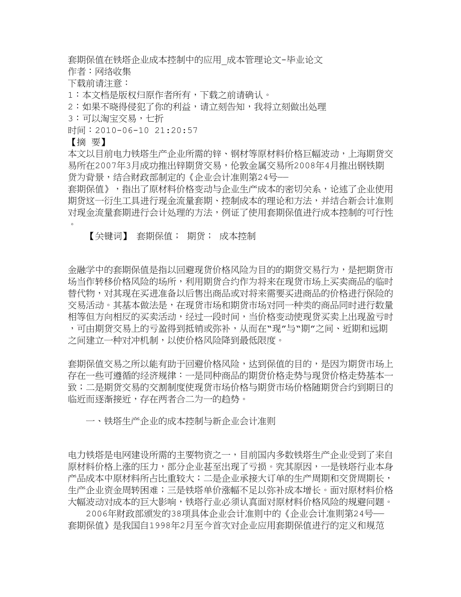 【精品文档-管理学】套期保值在铁塔企业成本控制中的应用_成本.docx_第1页