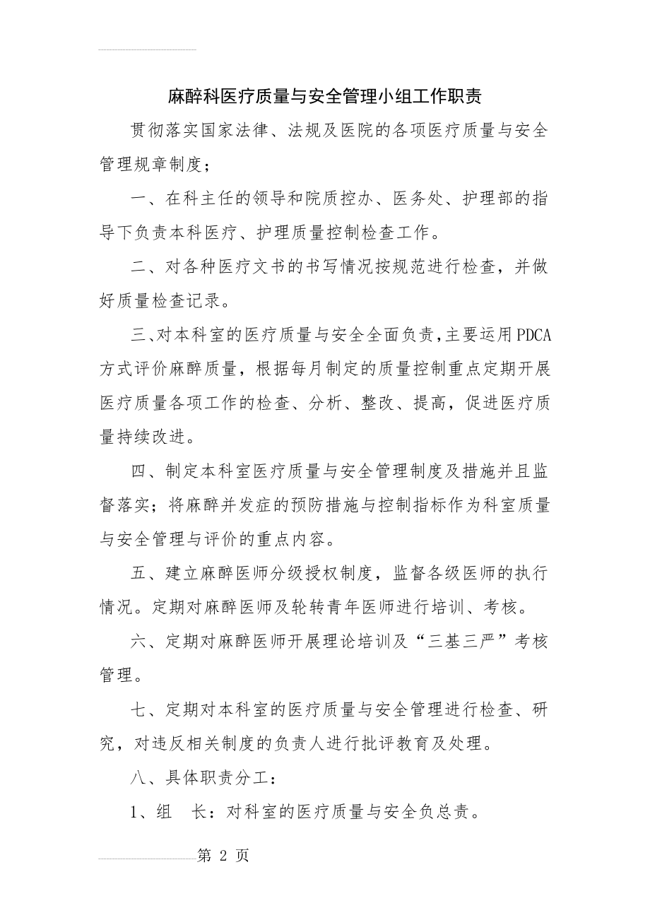 麻醉科医疗质量与安全管理小组工作职责(3页).doc_第2页