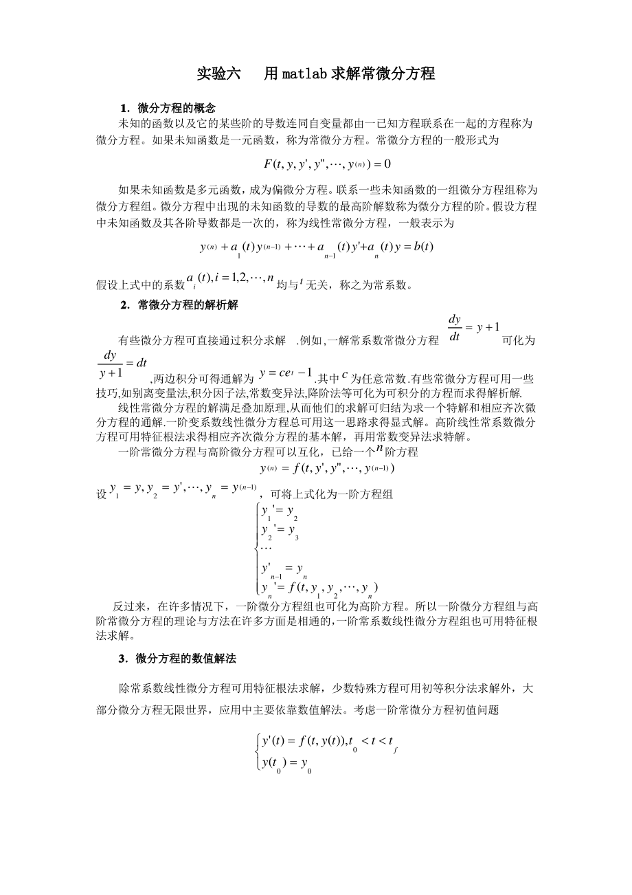 用matlab求解常微分方程.pdf_第1页