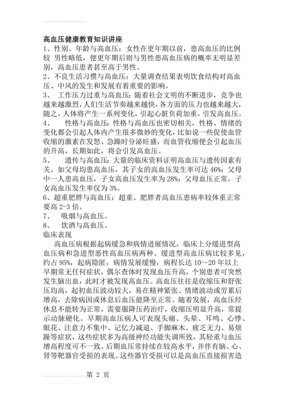 高血压健康教育知识讲座(4页).doc_第2页