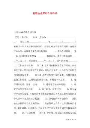 标准企业劳动合同样书.doc