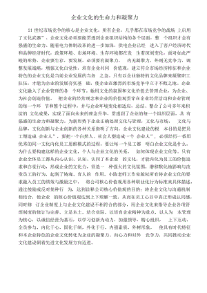 企业文化的生命力和凝聚力.pdf