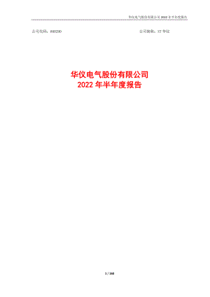 ST华仪：ST华仪2022年半年度报告.PDF