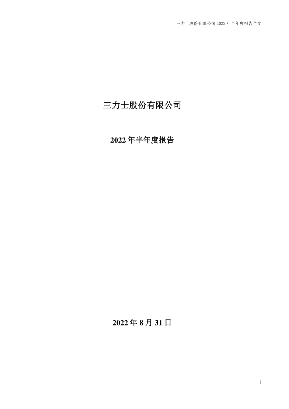 三力士：2022年半年度报告.PDF_第1页