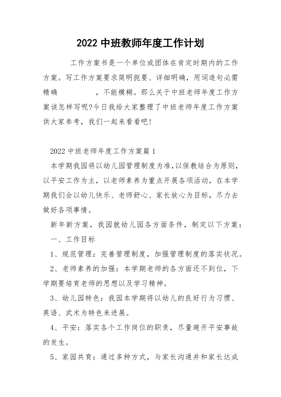 2022中班教师年度工作计划.docx_第1页