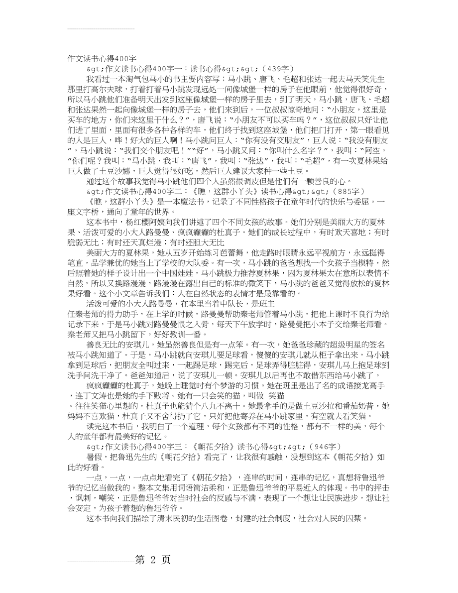 读书心得体会作文400字(5页).doc_第2页