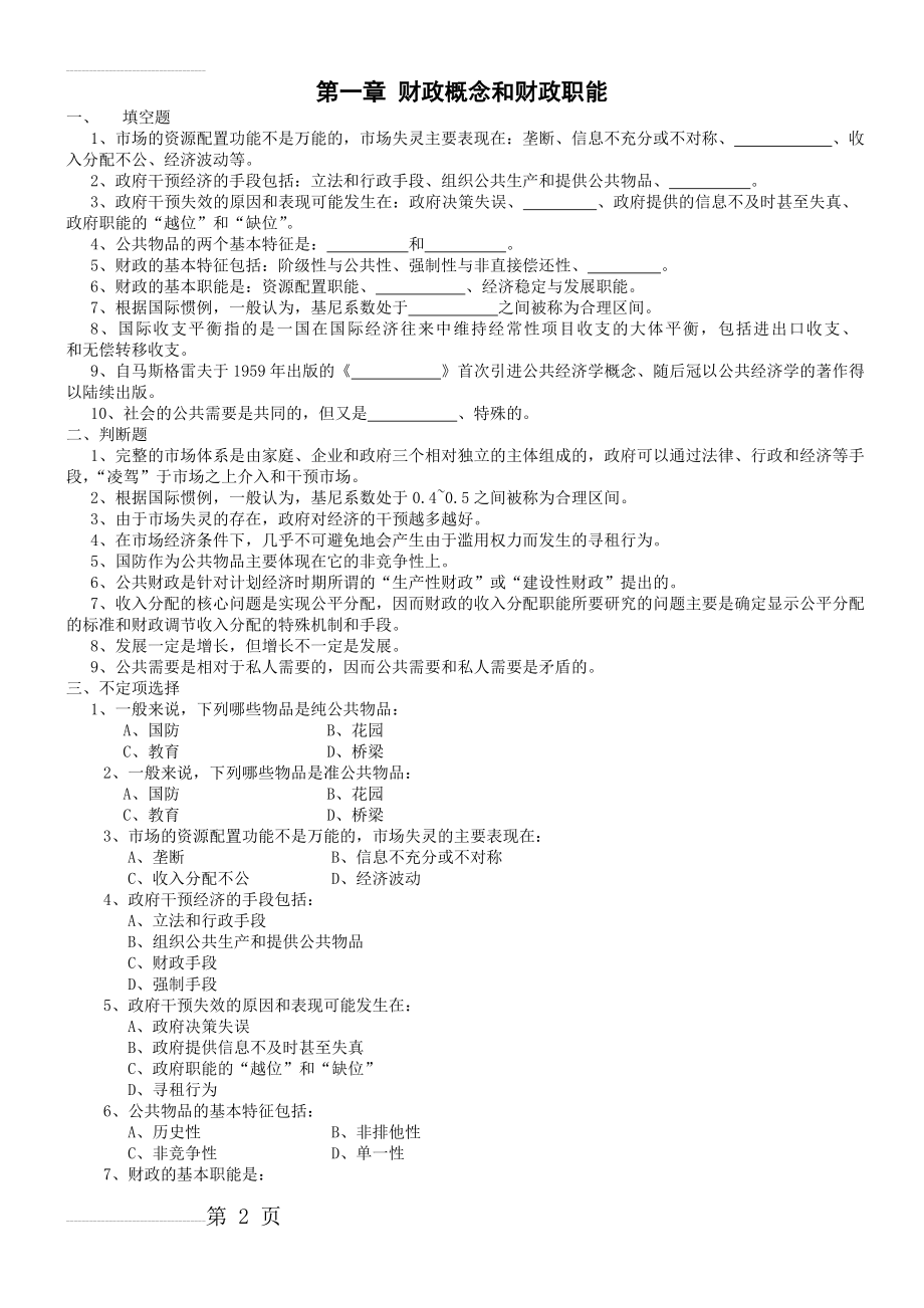 财政学 最全习题 第一章复习思考题及答案(63页).doc_第2页