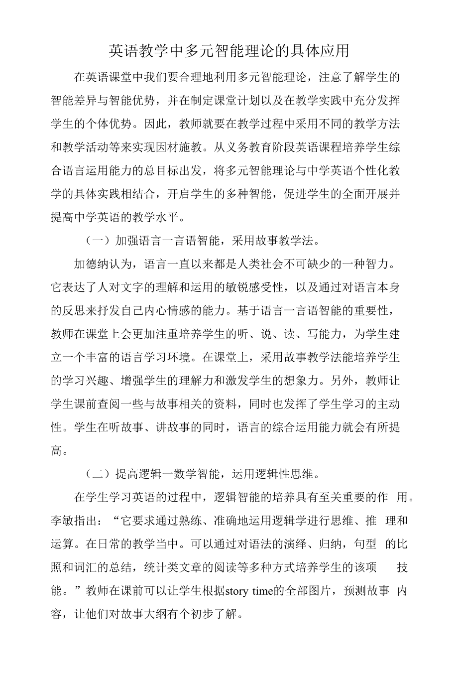 英语教学中多元智能理论的具体应用.docx_第1页