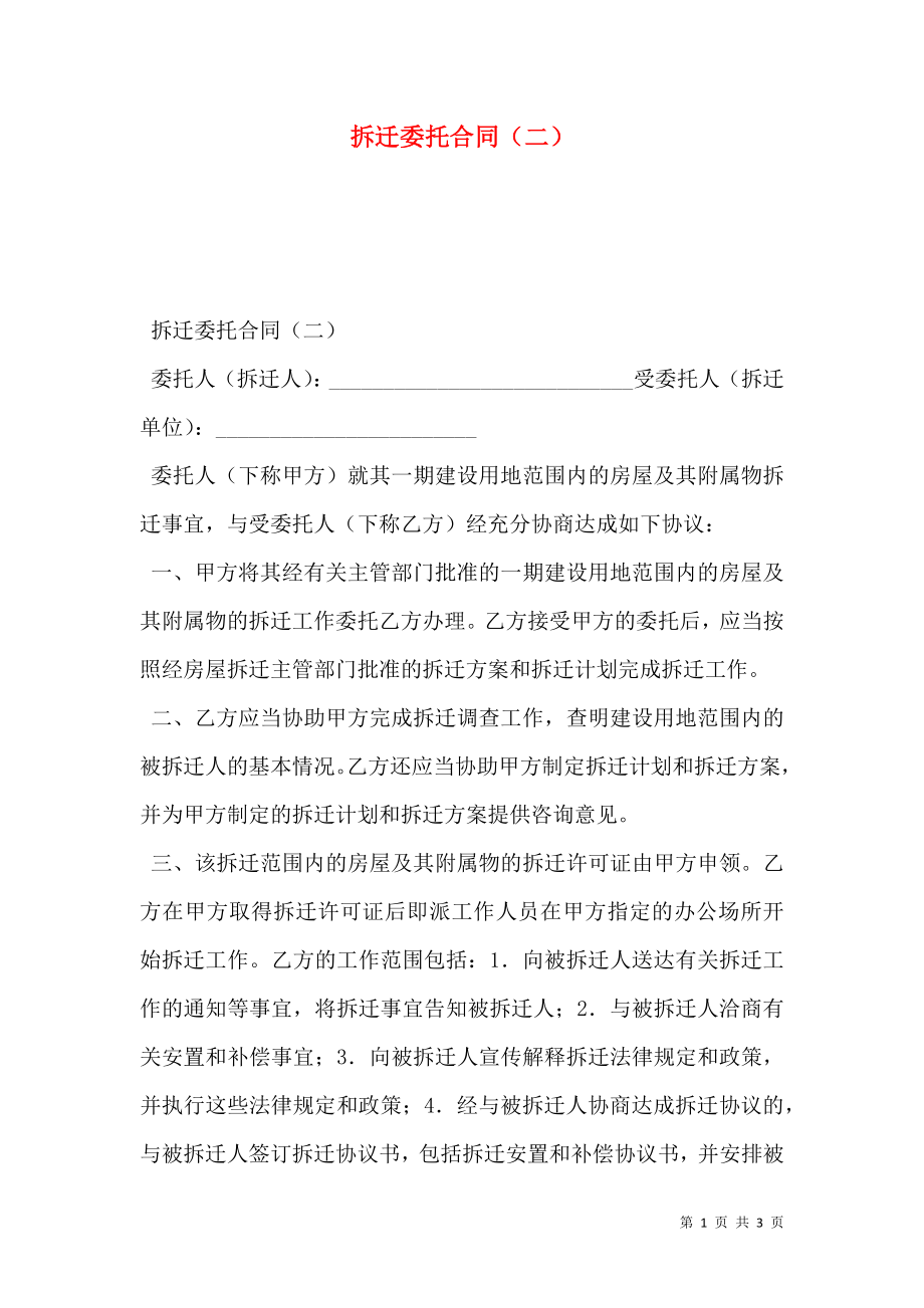 拆迁委托合同（二）.doc_第1页