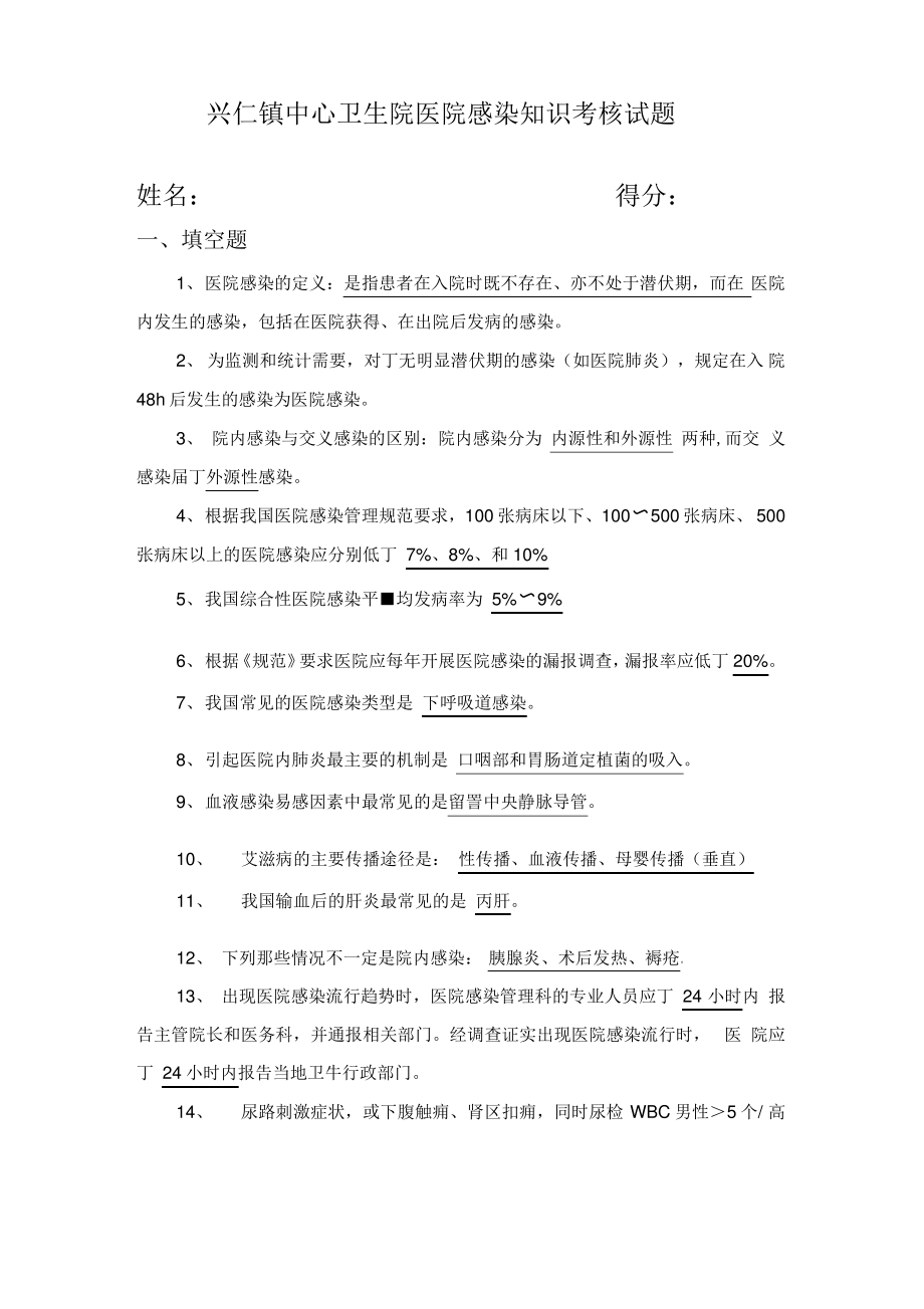 医院感染知识考核试题及答案讲解学习.pdf_第1页