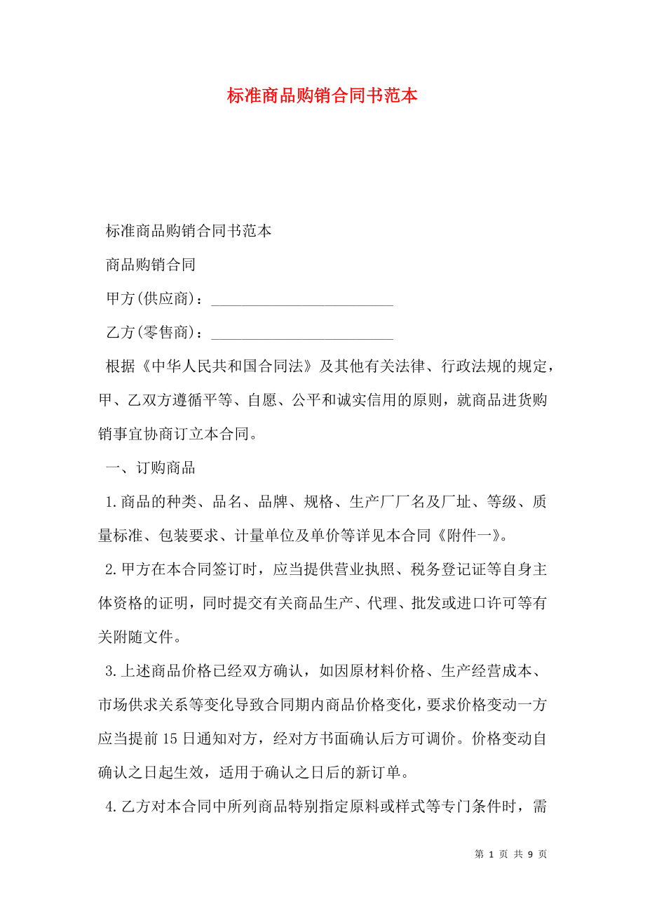 标准商品购销合同书范本.doc_第1页