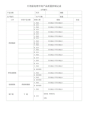 片剂中间产品质量控制记录表格模板.docx