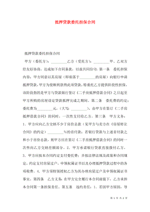 抵押贷款委托担保合同 (2).doc