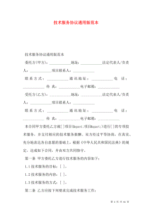 技术服务协议通用版范本.doc