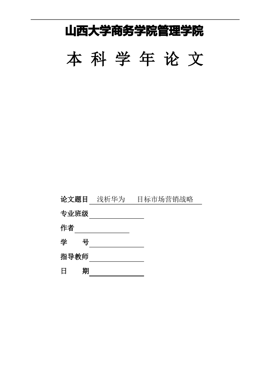 浅析华为手机目标市场营销战略.pdf_第1页