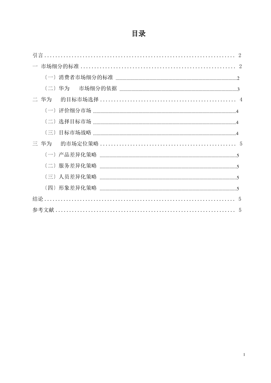 浅析华为手机目标市场营销战略.pdf_第2页