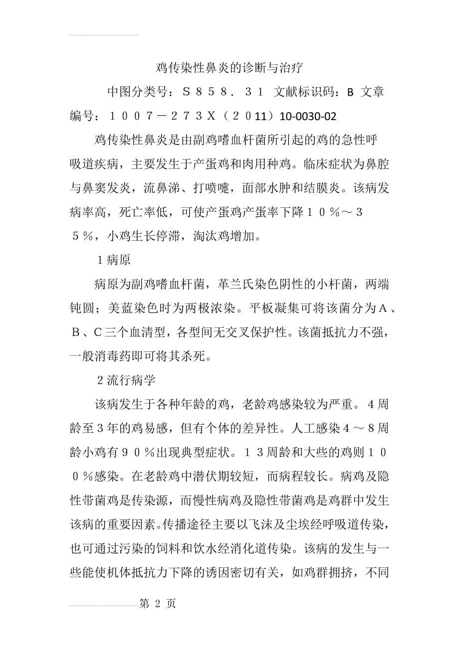 鸡传染性鼻炎的诊断与治疗(6页).doc_第2页