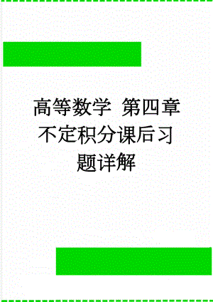 高等数学 第四章不定积分课后习题详解(42页).doc