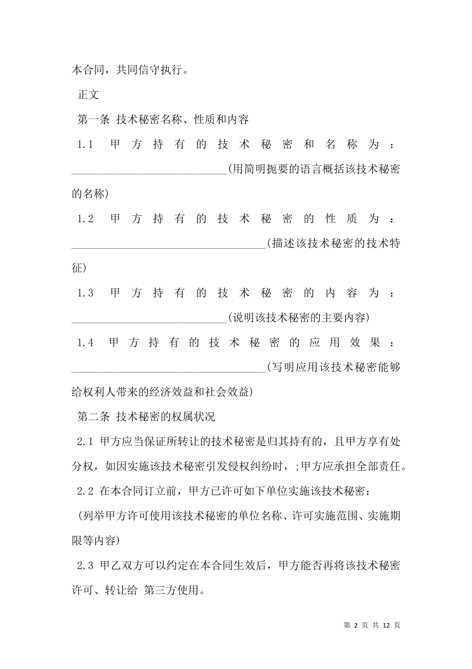 技术秘密转让合同样本.doc_第2页