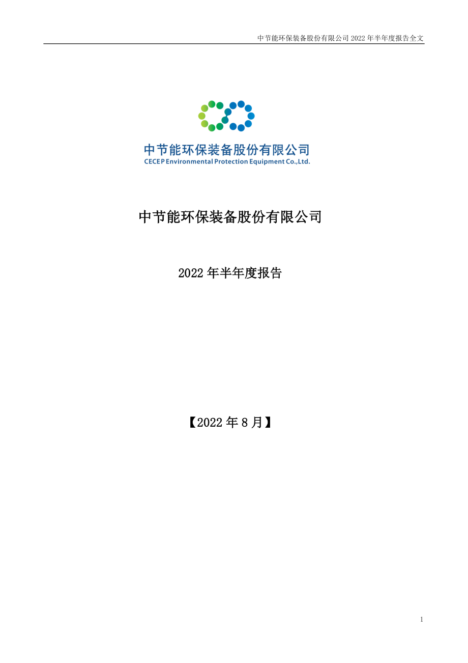 中环装备：2022年半年度报告.PDF_第1页