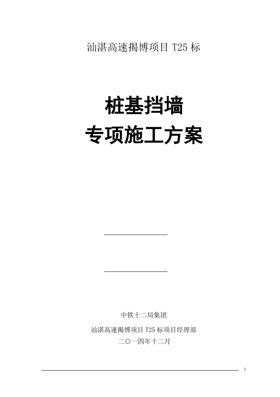 桩基挡墙专项施工方案.pdf_第1页