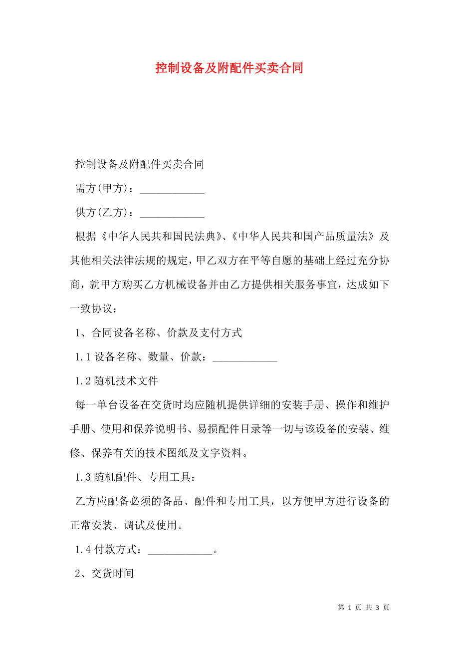 控制设备及附配件买卖合同.doc_第1页