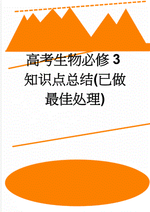 高考生物必修3知识点总结(已做最佳处理)(7页).doc