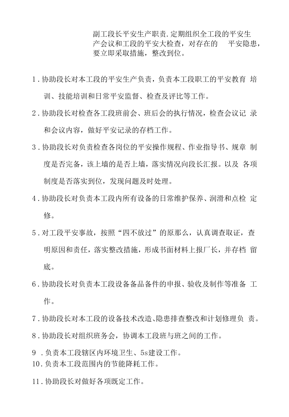 副工段长安全生产职责.docx_第1页