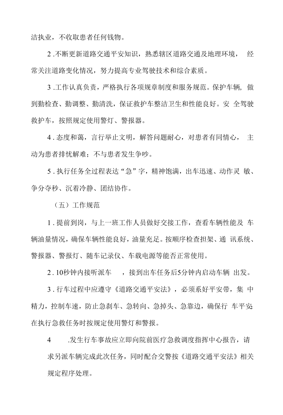 院前医疗急救救护车驾驶员工作规范.docx_第2页