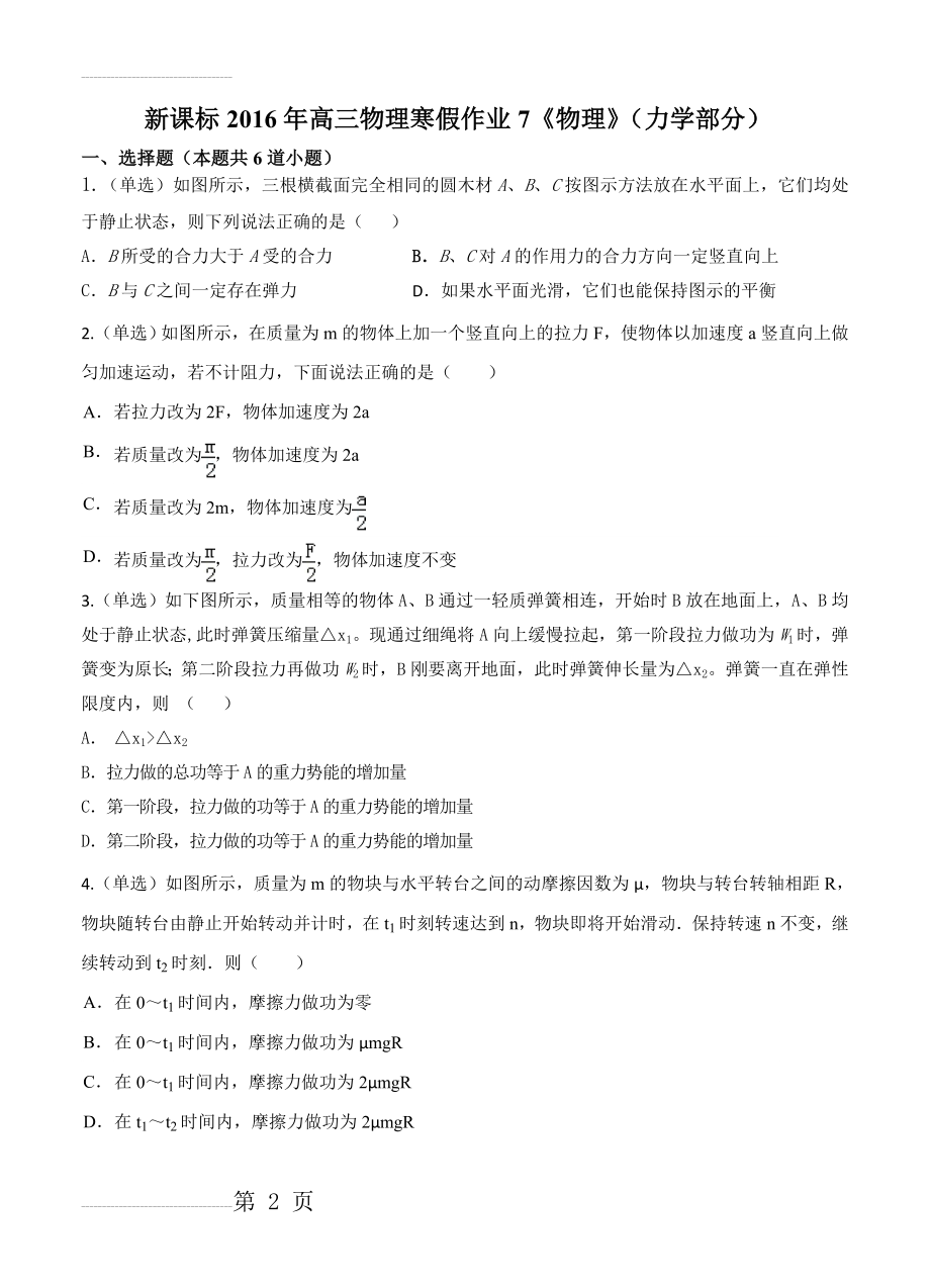 新课标高三物理寒假作业7《物理》（力学部分）(11页).doc_第2页