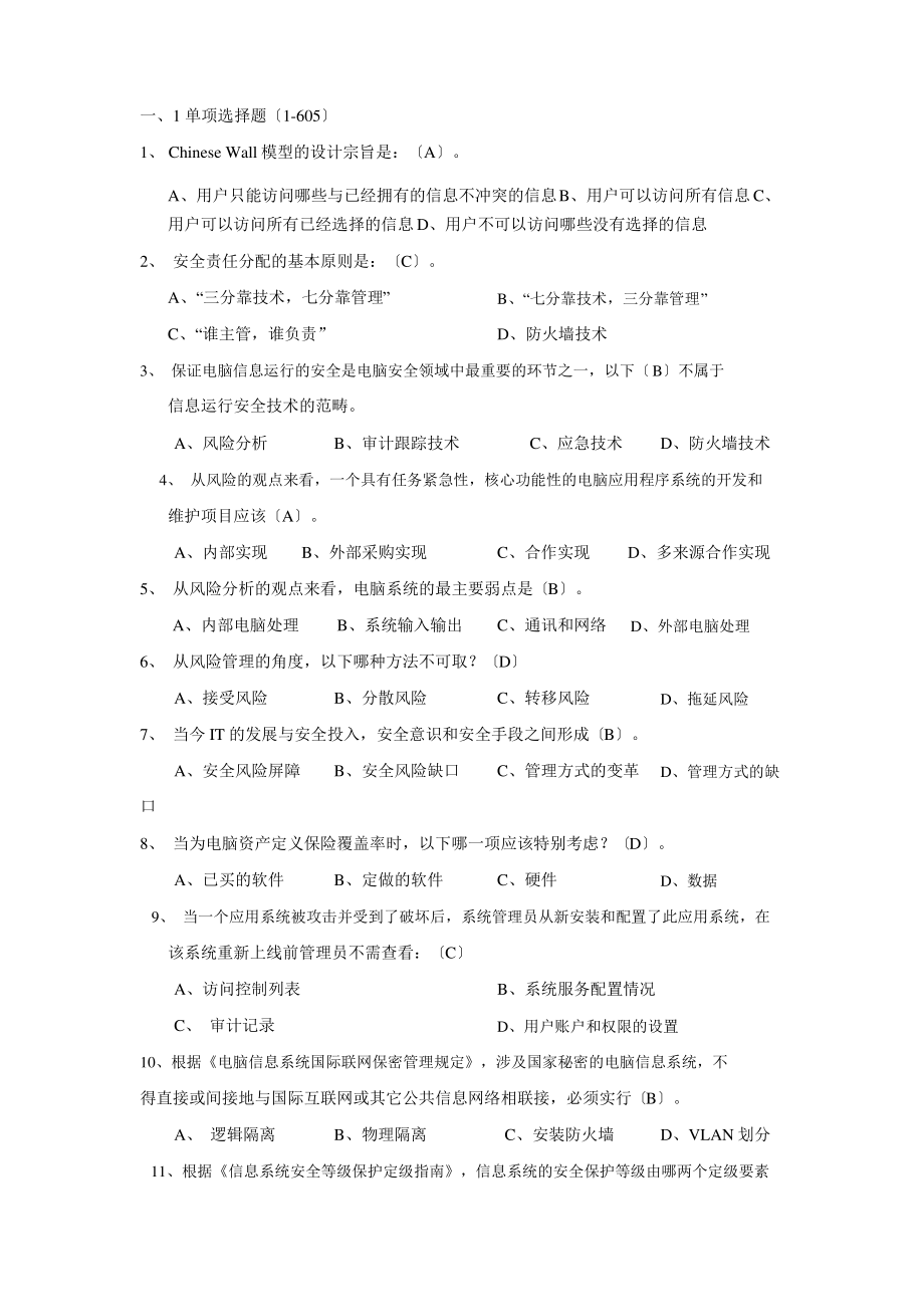 计算机软考信息安全工程师-汇总1000题.pdf_第1页