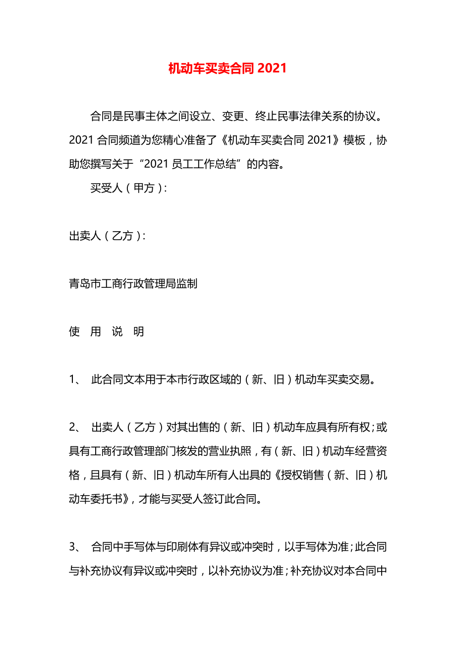 机动车买卖合同2021.docx_第1页