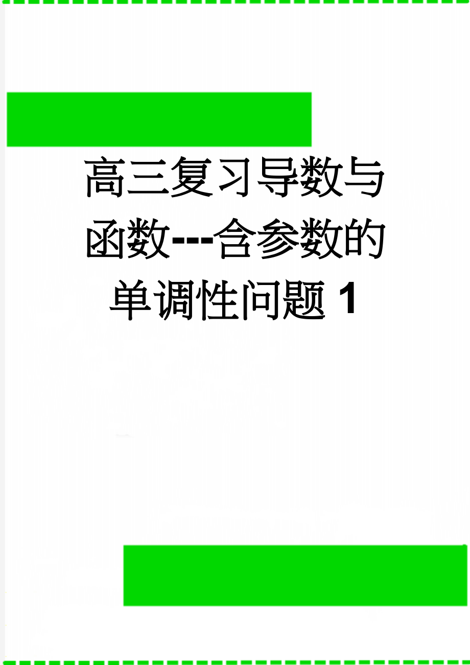 高三复习导数与函数---含参数的单调性问题1(4页).doc_第1页