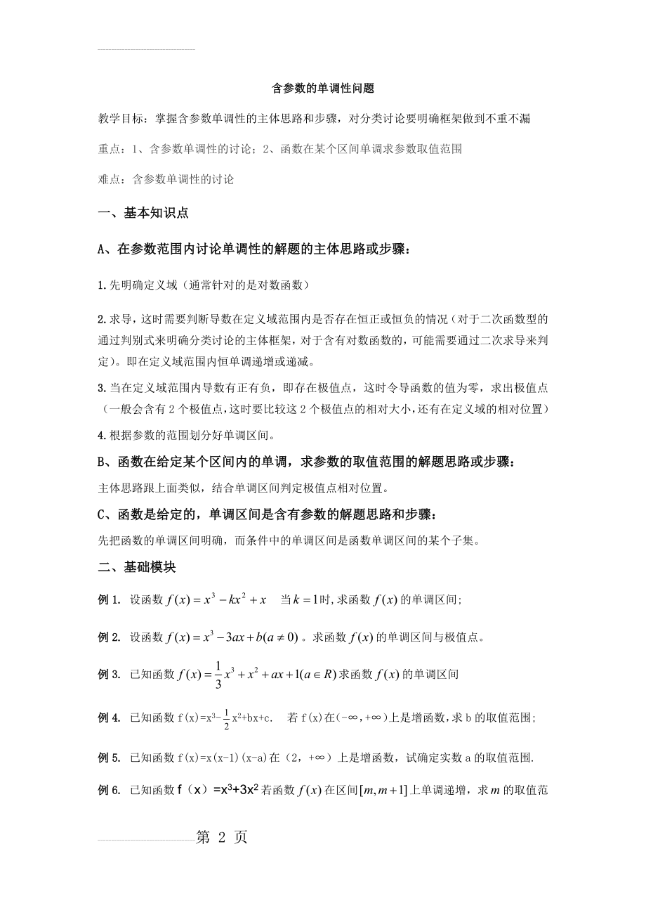 高三复习导数与函数---含参数的单调性问题1(4页).doc_第2页