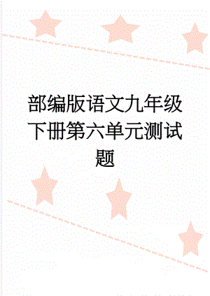 部编版语文九年级下册第六单元测试题(9页).doc